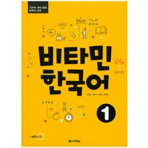 비타민 한국어 1:TOPIK 대비 겸용 한국어 교재, 다락원