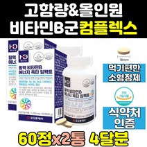 비타민 b b1 b2 b5 b6 b9 b12 티아민 피리독신 2통 고함량 리보플라빈 컴플렉스 판토텐산 메가도스 고용량 고농축 b군 100 복합체 영양제 음식 효능 종합