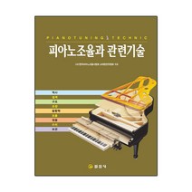 피아노조율과 관련기술:역사/설계/구조/조정/음향학/조율/수리/보관, 일진사