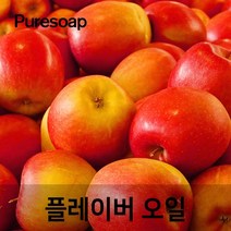 퓨어솝 사과 플레이버오일(cosmetic 등급) 립밤만들때첨가 캔들 디퓨져 화장품 만들기, 50ml