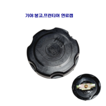 기아 봉고 프런티어 와이드봉고 연료캡 경유 연료캡, 1개