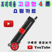 프리미엄 핸드카트 브래이크 있음 고급형 4륜 접이식 바구니 손수레 캠핑 낚시 수입판매춘하추동, 옵션2 프리미엄 4륜 고급 검정+빨강 50L, 1개