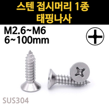 스텐 접시머리 나사 못 피스 스크류 목재 콘크리트 m2.6 m3 m3.5 m4 m5 m6 규격, 스텐 접시머리 1종 태핑나사, M3.5(3.5mm), 30mm