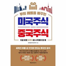 이노플리아 미국주식 중국주식 부의 레벨을 바꾸는, One color | One Size, 9791164842360