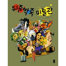 뒤죽박죽 미술관, 책읽는곰, 그림책이 참 좋아 시리즈
