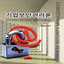 NSB9788965410423 새책-스테이책터 [기업보안관리론] ---진영사-최선태 지음-경영학-20110720 출간-판형 210x297(A4)-500쪽, 기업보안관리론