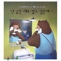 난 곰인 채로 있고 싶은데..., J. 슈타이너 저/J. 뮐러 그림/고영아 역, 비룡소