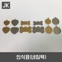 JK 인식표 네임택 목줄 목걸이 DIY 만들기 키링 열쇠, 종류