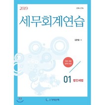 세무회계연습 1: 법인세법(2019):CPAㆍCTA 시험대비, 가치산책