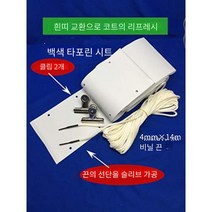 테니스네트 그물망 수리용 화이트 벨트
