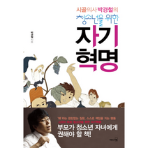 자기 혁명 시골의사박경철의청소년을위한, 상품명