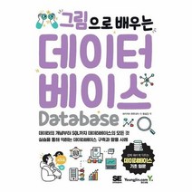 영진닷컴 그림으로 배우는 데이터베이스 (마스크제공), 단품