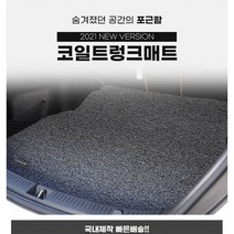 제네시스 GV70/ GV80/ 더올뉴G80/ BH/ DH 카마루 코일 트렁크매트 카매트, 브론즈, GV70
