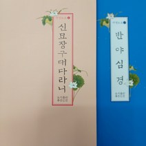 신묘장구대다라니사경노트 반야심경사경노트 우리말 한글 100일노트 천수경 광명진언 반야심경 법화경 사경펜 붓펜, 3 우리말천수경사경