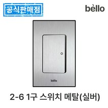 하츠 욕실 환풍기 무동력댐퍼 전동댐퍼 전국 설치 교체 화장실 환기팬 습기 냄새 차단 제거, 2-6 1구 스위치 메탈(실버)