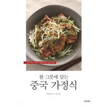 한 그릇에 담는 중국 가정식:언제 먹어도 맛있는 집밥을 위한 비밀 레시피, 시그마북스