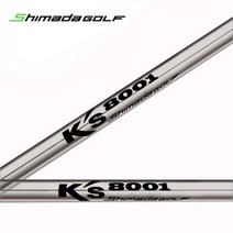 시마다 SHIMADA Ks-8001 아이언전용 스틸 샤프트, 선택완료