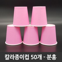 티처샵 칼라종이컵 50개 1봉 색컵 칼라컵 컬러컵, 1개, 분홍