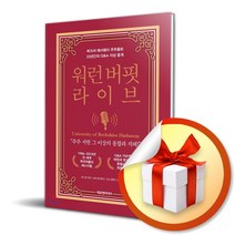 워런 버핏 라이브 / 버크셔 해서웨이 주주총회 33년간의 Q&A 지상 중계 (사은품증정)