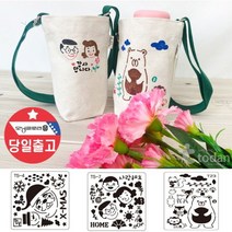 다나통상 크로스백 만들기 보온보냉문구 스텐실문구 에코백 텀블러 4W9783DE, 1개, 에코백+스텐실TS6