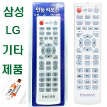 통합리모컨 TV리모컨 OD-705 삼성 LG 중소기업 기타브랜드 호환