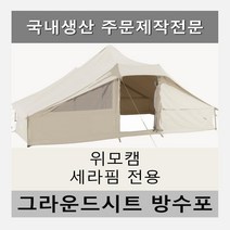방수포 위모캠 세라핌 전용 주문 제작 타포린 풋프린트 천막 그라운드시트 캠핑, PVC 누텔라초코방수포+가방