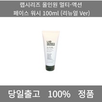 [본사 정품 당일출고] 랩시리즈올인원 멀티-액션 페이스 워시 100ml (리뉴얼 Ver) 클렌징오일 폼클렌징 클렌징폼 클렌징워터 클렌징밀크 클렌징밤 클렌징 폼클렌징추천 클렌징크림