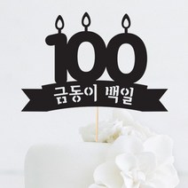 [인디케이] 백일 초 맞춤 케이크토퍼, 골드