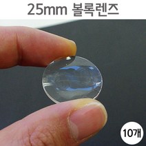 볼록렌즈 25mm 과학 실험 도구 수업재료 연구 이해 탐구 관찰 창의 원리