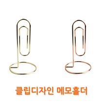 와우트레이더스 클립디자인 메모꽂이, 클립디자인 메모꽂이(골드)