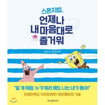 스폰지밥 언제나 내 마음대로 즐거워, 위즈덤하우스, 네모바지 스폰지밥 원작