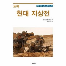 도해 현대 지상전 에이케이 트리비아북 AK Trivia Book 32, 상품명