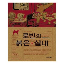 유니오니아시아 로빈의 붉은 실내