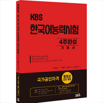 시스컴 KBS 한국어능력시험 4주완성 기본서-개정판 스프링제본 3권 (교환&반품불가)