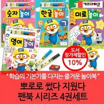 뽀로로 썼다 지웠다 펜북 시리즈 4권세트