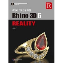 주얼리 디자인을 위한 RHINO 3D 6 REALITY