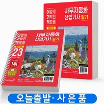 2023 이기적 사무자동화산업기사 필기 실기 절대족보 택 영진닷컴, 필기 절대족보 [분철2권] 취소/반품불가