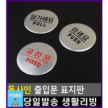 출입문 문 부딛힘방지 당기세요 미세요 사인판 실내간판 사무용품전문점 출입금지 사무실명판 화장실간판, 고정문
