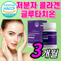 해썹 식약처 인증 글루타치온 올인원 저분자 피쉬 콜라겐 건조 효모 글르 그루 구루 타티온 타치온 여성 여자 남자 남성 피부 보조제 / 클루티치온 필름 필림, *알약형* 180정(3개월) *BEST*