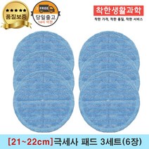 [21~22cm]물걸레청소기 휴스톰 한경희 SK매직 애니스 휴랩 엑타코 공용걸레 극세사패드 3세트(파랑색)