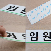 단디 임원실 아크릴 표지판 대 회의실명판, 사장실
