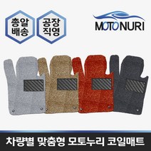 모토누리 공장직영 맞춤형 코일매트 1대분 구성, 도요타 프리우스 3/4세대, 매트색상과 차량명 연식은 주문서에 기재 바랍니다.