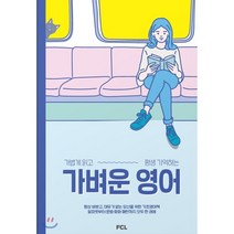 [패스트캠퍼스랭귀지]가벼운 영어 : 가볍게 읽고 평생 기억하는, 패스트캠퍼스랭귀지