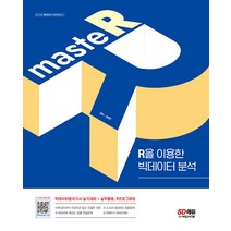 시대고시기획 masteR : R을 이용한 빅데이터 분석 - 빅데이터분석기사 실기대비＋실무활용 R 프로그래밍