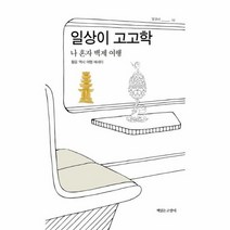 일상이고고학 나혼자 백제 여행 02 일상이, 상품명