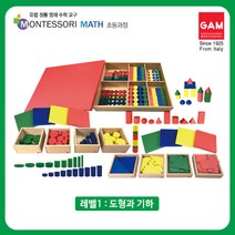 곤자가레디 몬테소리 교구 풀세트 레벨1 레벨2 레벨3 / 초등과정 수학교구 미션북 풀세트, 레벨1 도형과기하 9종