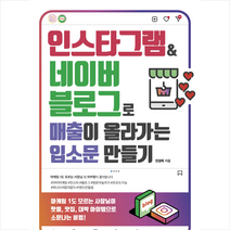 인스타그램&네이버 블로그로 매출이 올라가는 입소문 만들기 + 미니수첩 증정, 전경옥, 한빛미디어