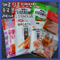 틱톡 먹방 군것질거리 하하하미 중국간식 찹쌀 마라 쫀드기 라티아오 7종 세트