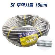 국산 SF 후렉시블 16mm 비방수 금속 가요전선관 1롤(50M), 1롤