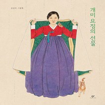 창비 새책-스테이책터 [개미 요정의 선물] -신선미 그림책-창비-신선미 글.그림-한국 그림책-20200420 출간-판형 230, 개미 요정의 선물